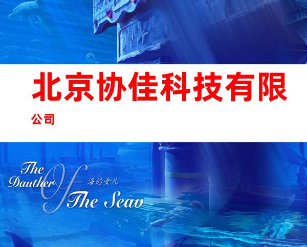北京协佳科技有限公司